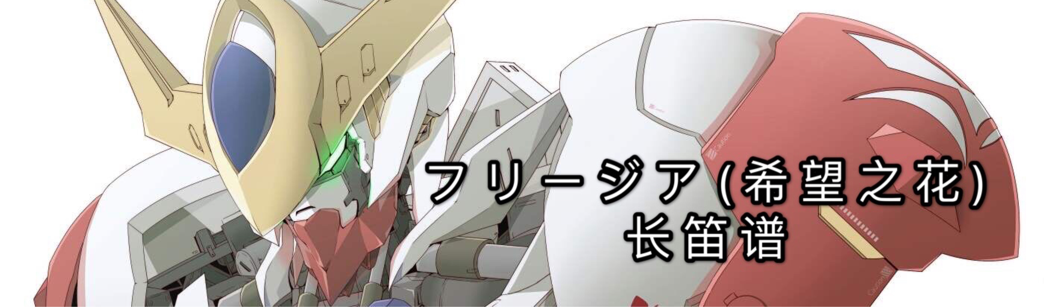 铁血的奥尔芬斯ed フリージア 希望の花 长笛谱 哔哩哔哩专栏