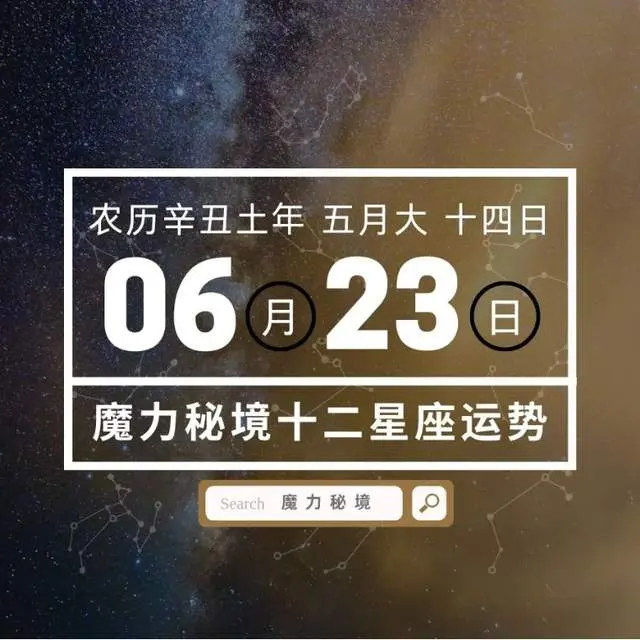 十二星座6月23日重要运势 白羊座巨蟹座水瓶座大吉 哔哩哔哩