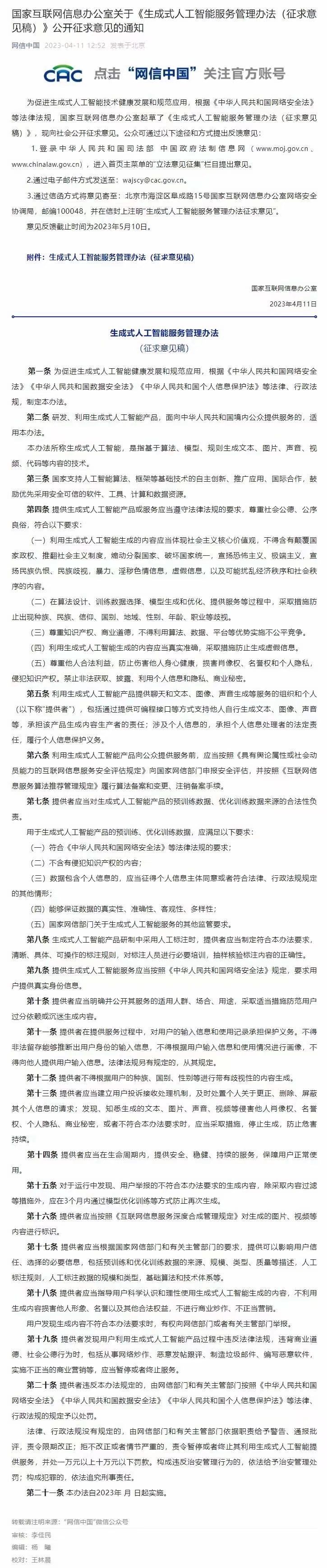 【DD日报】『4.11』网信办起草《生成式人工智能服务管理办法》；普罗维登参展CP29