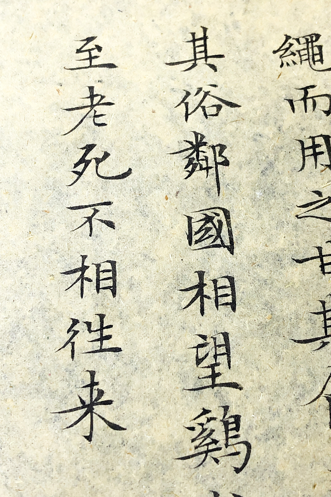 今夕社原创小楷作品道德经第八十章邻国相望鸡犬之声相闻