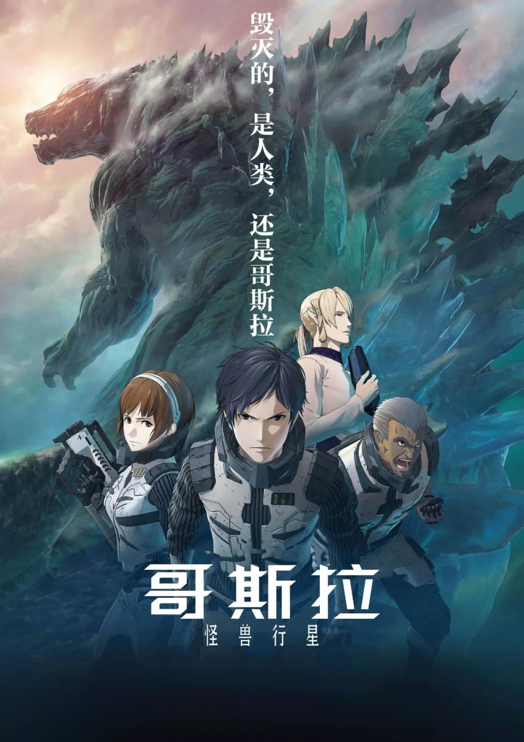 哥斯拉三部曲:最终人类能战胜哥斯拉重回地球