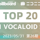 【2023/05/31 第26期】Billboard JAPAN「NICONICO VOCALOID歌曲TOP20」
