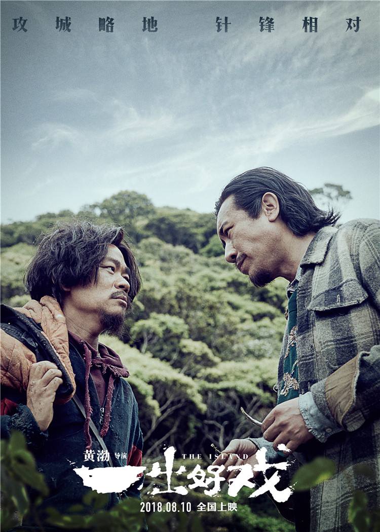 《一出好戏》——人生洗牌