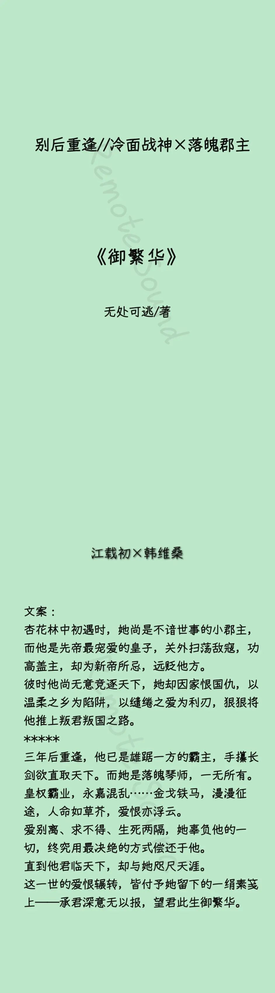 推文【古代言情】冷面战神×落魄郡主《御繁华》by无处可逃