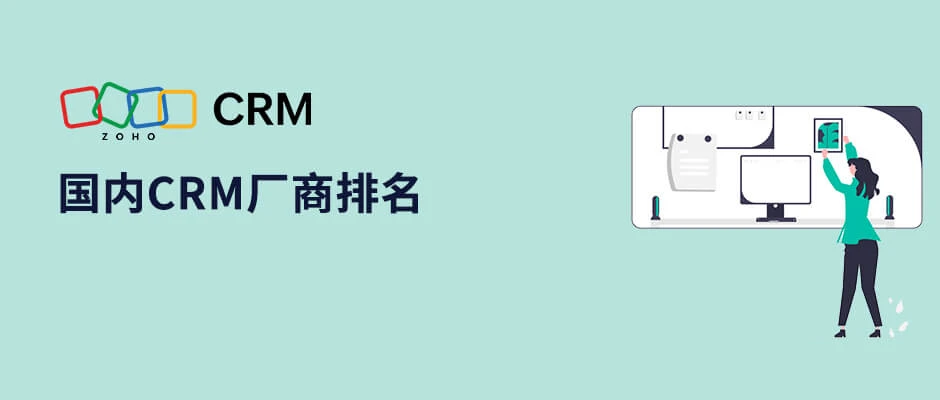 国内CRM软件系统厂商排名