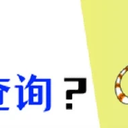 电脑IP查询怎么做？4招教你简单查询IP！