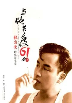 与他共度61世