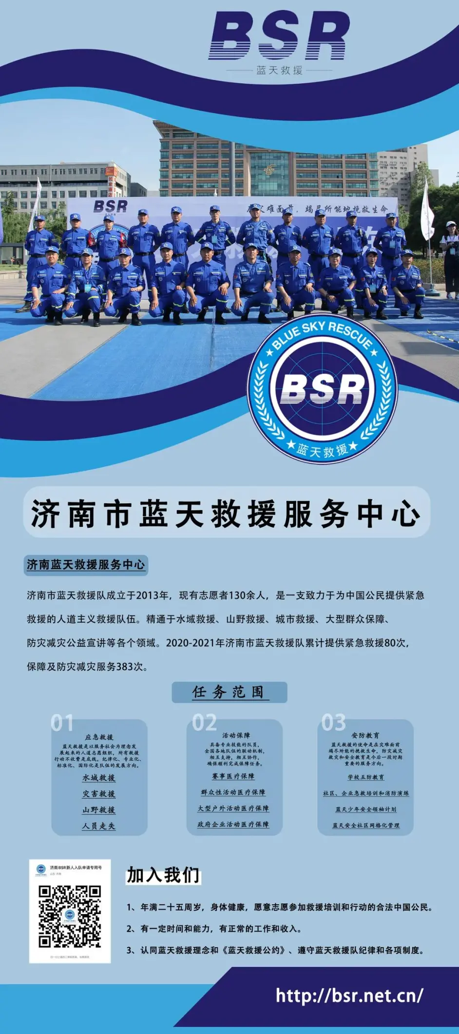 欢迎加入蓝天救援队