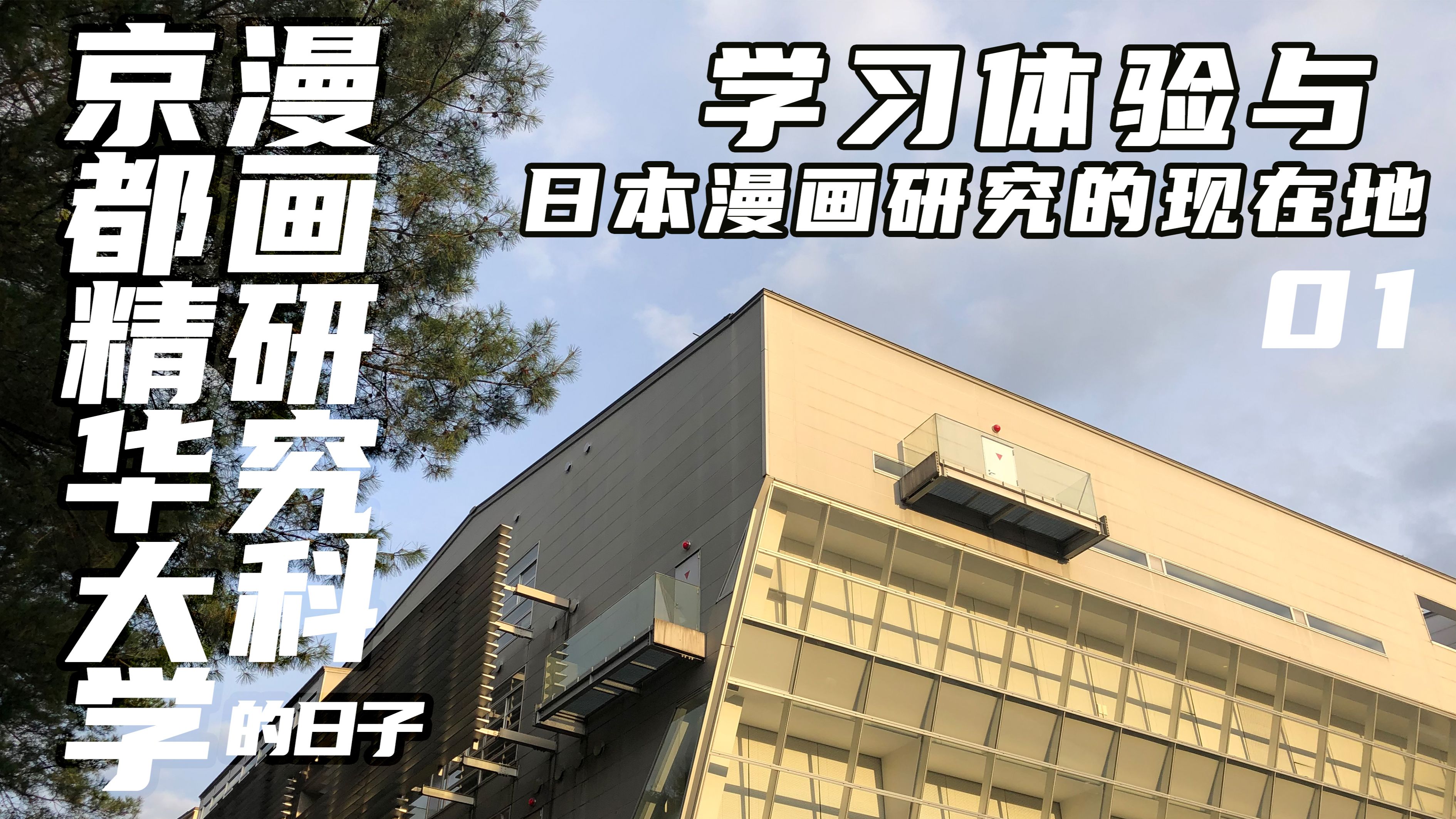 在京都精华大学漫画研究科的日子 入学体验与日本漫画研究的现在地 1 哔哩哔哩