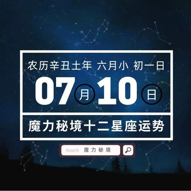 十二星座7月10日重要运势 双子座狮子座魔羯座大吉 哔哩哔哩