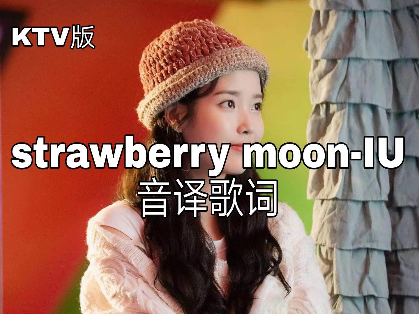 【strawberry moonIU】音译歌词 哔哩哔哩
