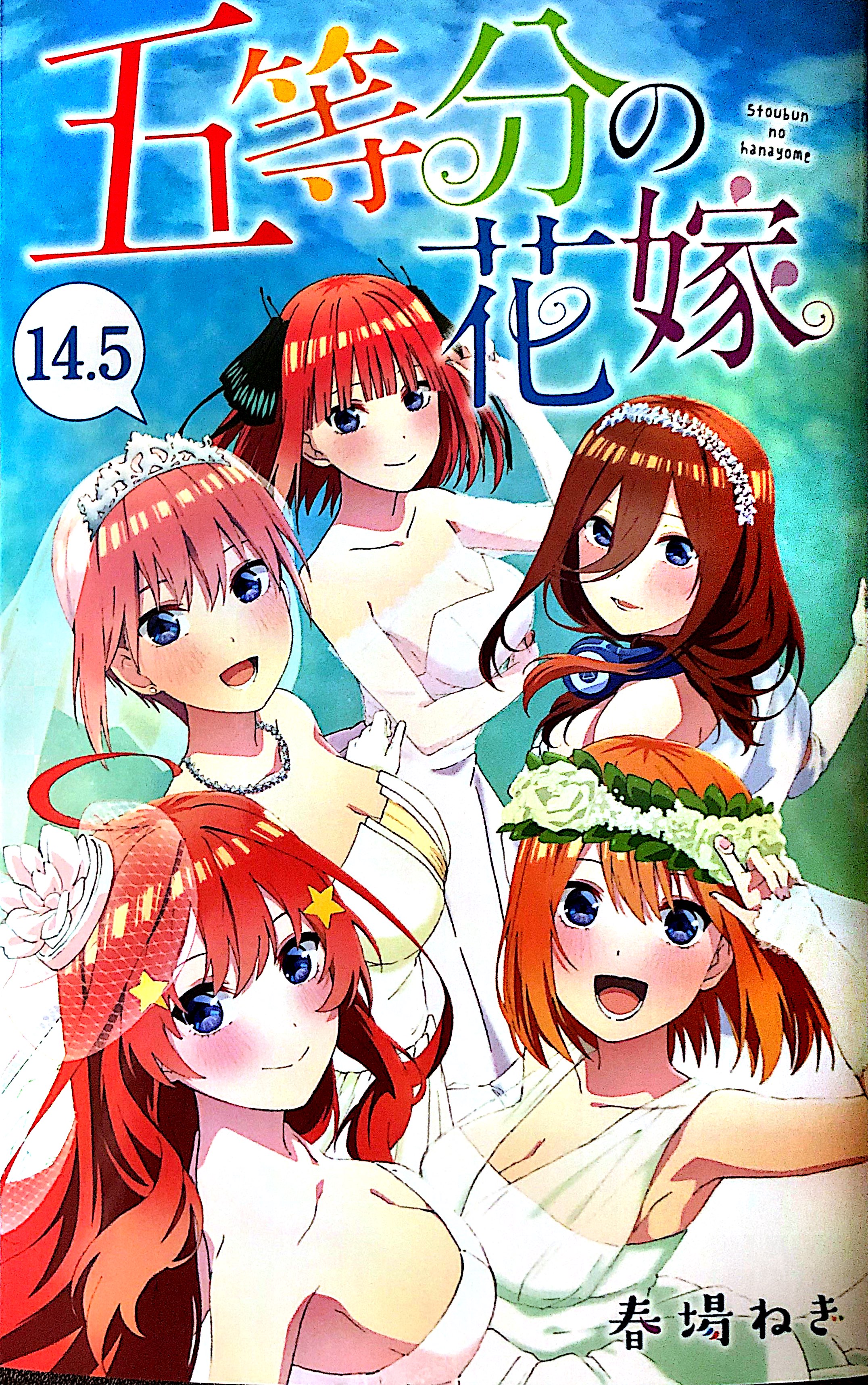 《五等分的新娘》剧场版特典14.5卷