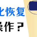 U盘格式化恢复怎么做？常用的3个方法分享！