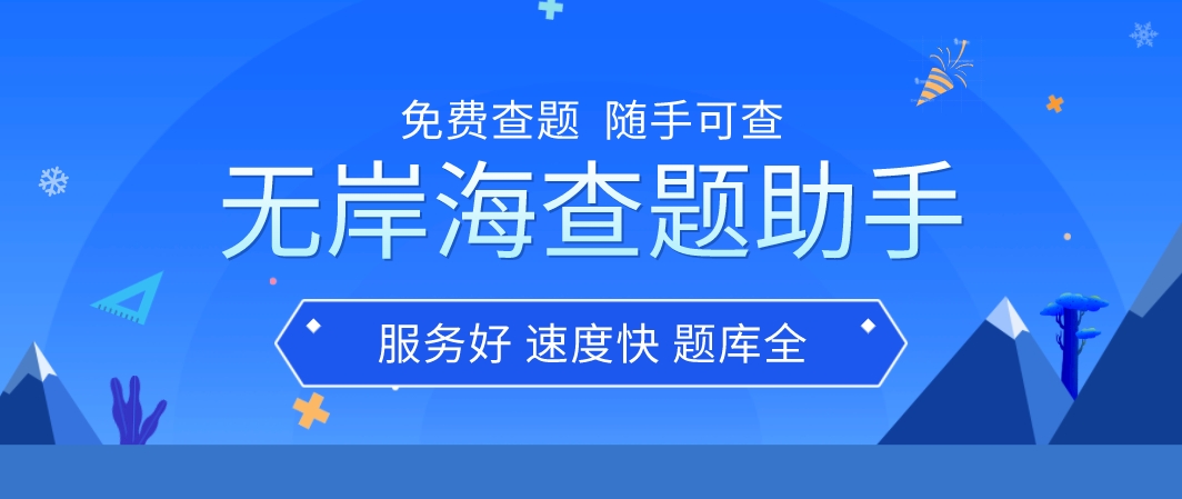 网课题库答案