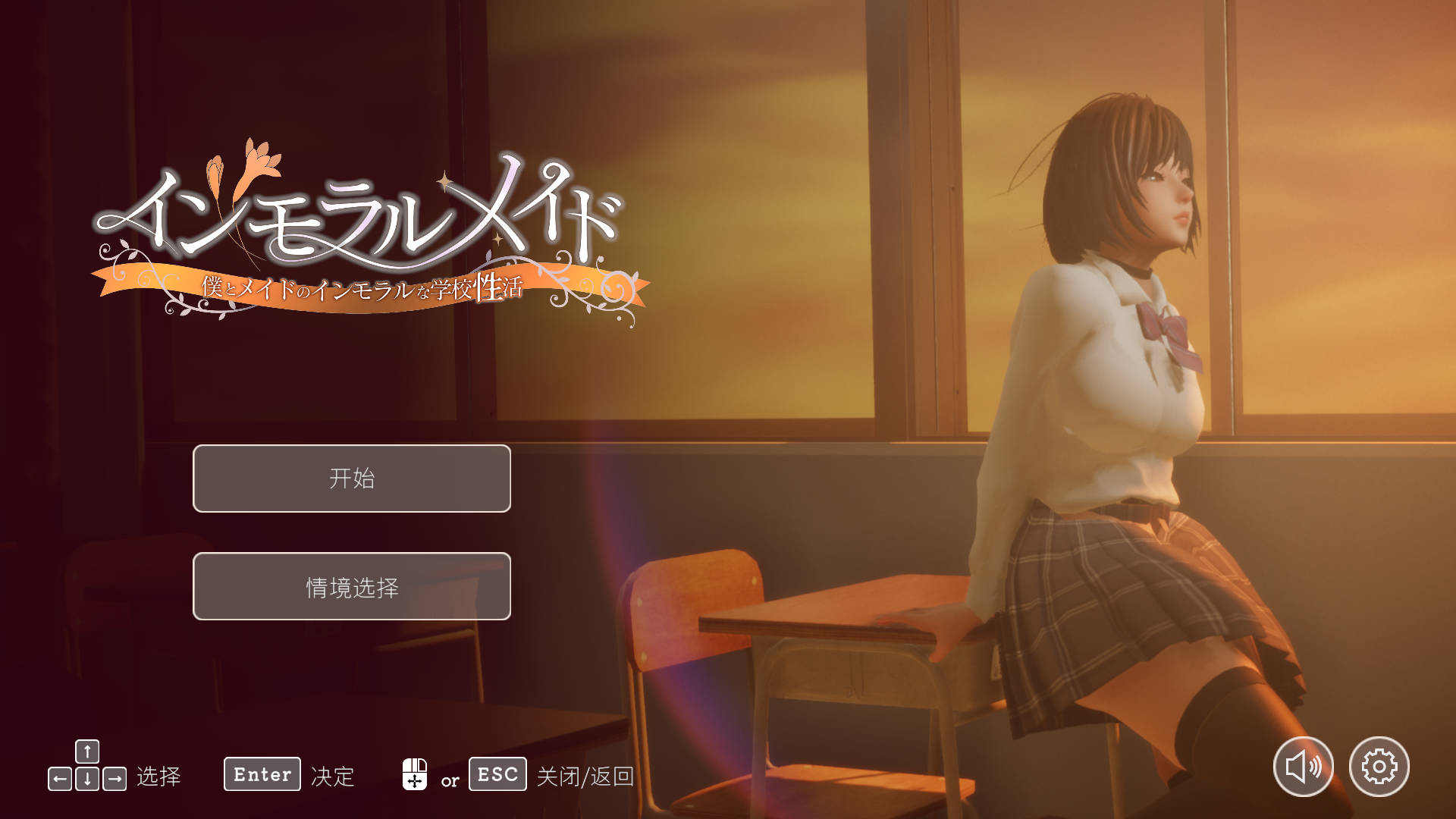 【游戏】电脑【3D互动SLG/汉化/动态】不道德女仆～我与女仆的不道德学校生活～V1.06 官方中文版+自带全回想【更新/2.4G】【856】