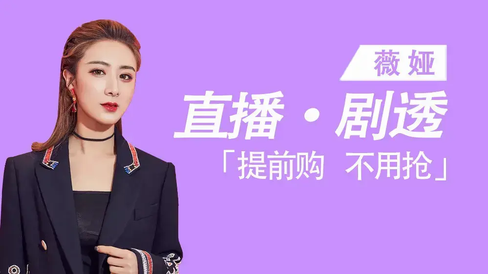 薇娅直播预告清单12.2(剧透整理) - 哔哩哔哩