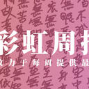 彩虹周报 第116期 近期时讯汇总（地表上最自由的野猫与点Р不得不说的故事；存在论）