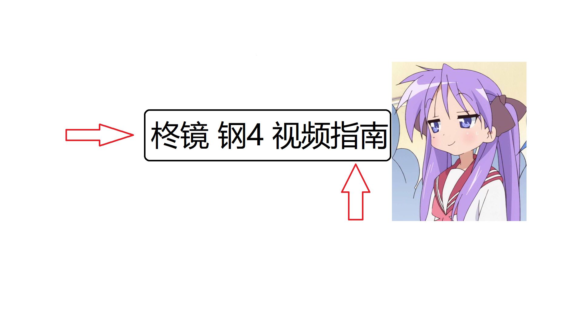 钢铁雄心4 教程 流程系列视频指南von柊 镜 哔哩哔哩 钢铁雄心4 教程 流程系列视频指南von柊 镜 哔哩哔哩