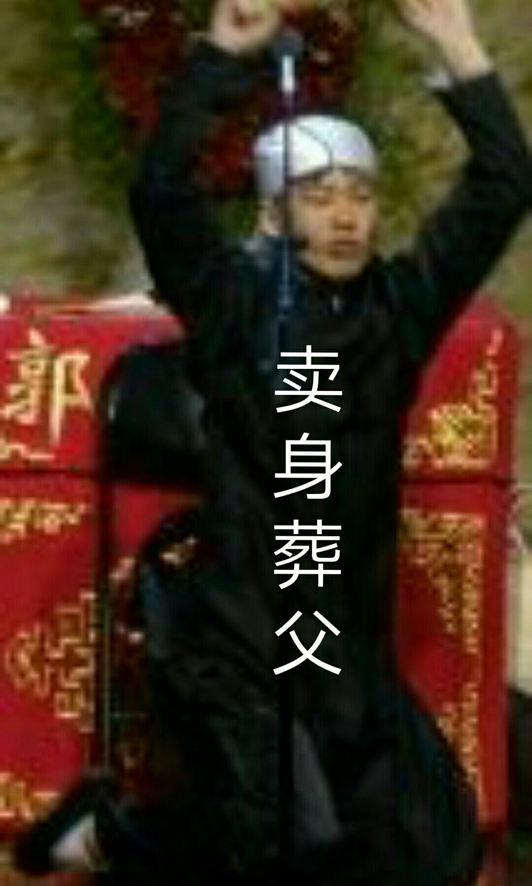 【祥林】【无脑小段儿】卖身葬父