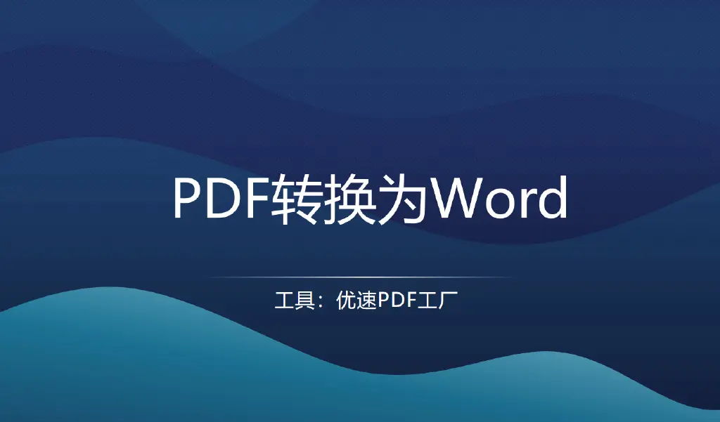 pdf怎么转换成word（值得收藏的几种转换方法）-图1