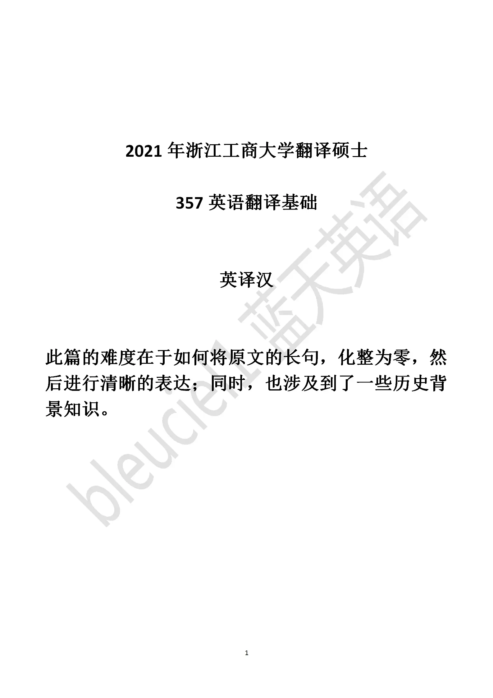 柏拉图 亲孤独 2021年浙江工商大学翻译硕士357英语翻译基础英译汉