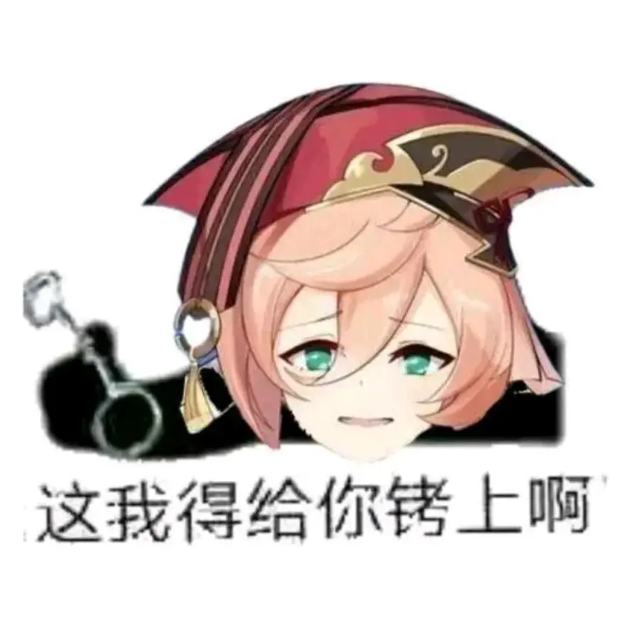 原神烟绯表情包87张无印良品