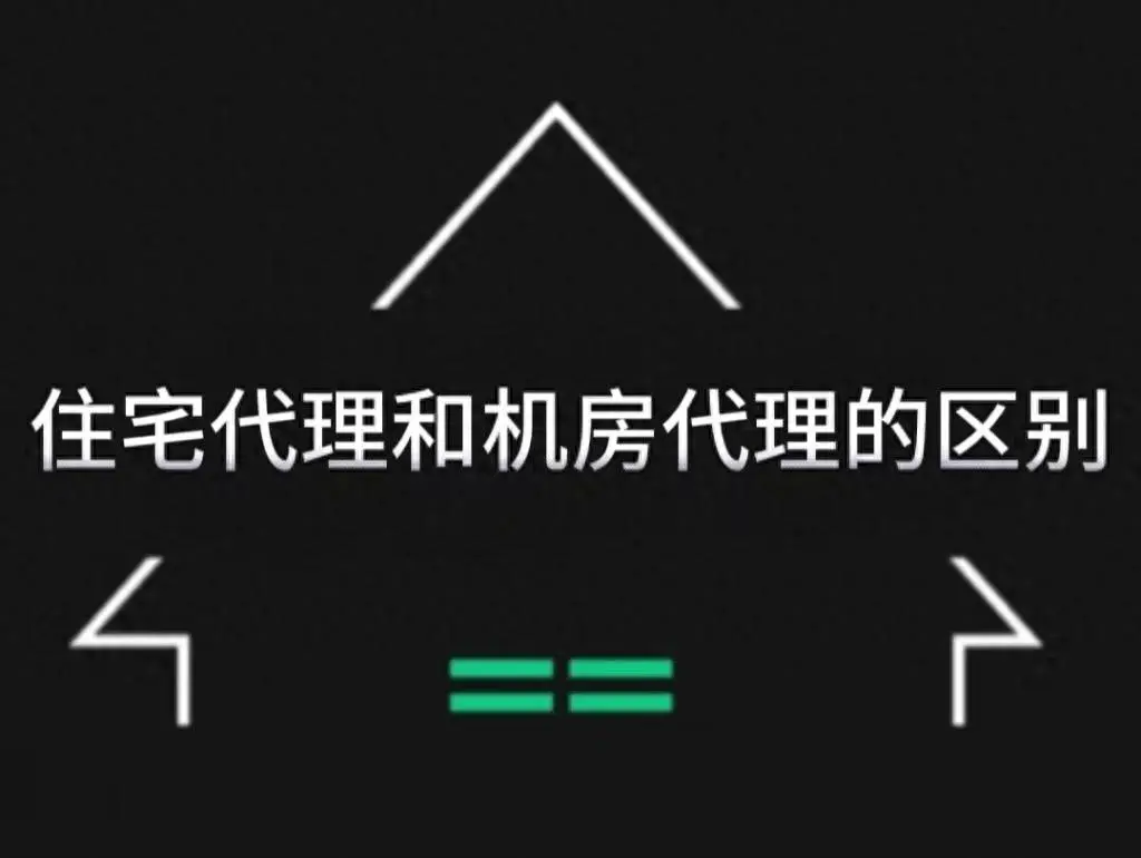 住宅代理是什么？它的工作原理及您需要了解的一切。  第1张