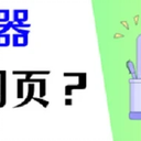 电脑浏览器打不开网页是什么原因？最全解析分享！