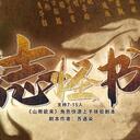 【染钟楼】剧本社区—第336期《志怪书》