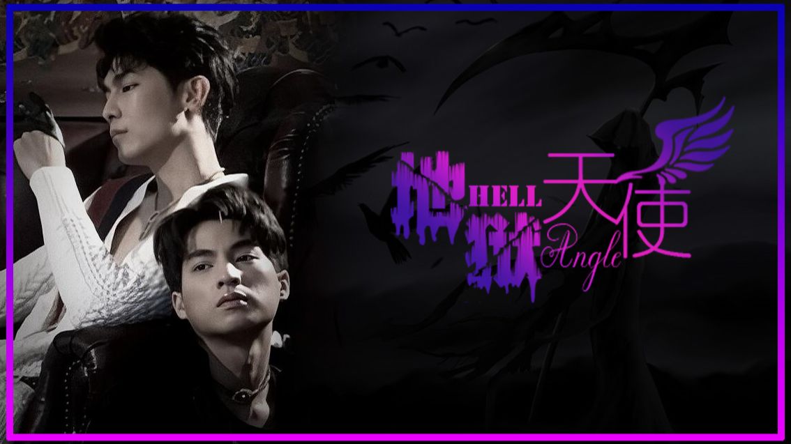 地狱天使Hell's Angel 27 - 哔哩哔哩