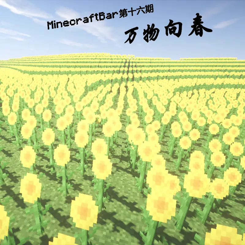Minecraft吧13 16吧刊补档 第十六期 万物向春 哔哩哔哩