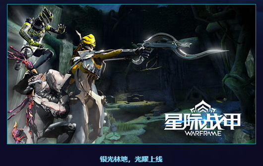 星际战甲\/战争框架(WARFRAME)国服即将