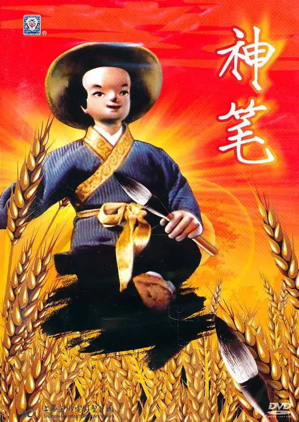 神笔马良动画片1954版