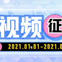 参与活动！拿新春限定周边礼包！《战斗吧歌姬！》B站二创视频征集活动！vol.12