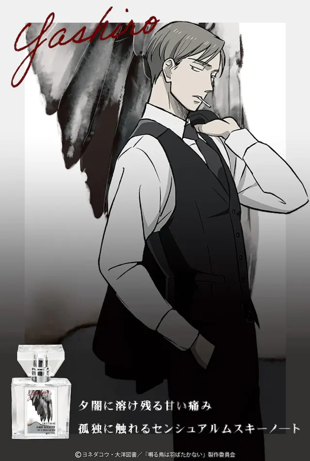 电影 囀る鳥は羽ばたかない 鸣鸟不飞 矢代 百目鬼同款香水开始贩售 哔哩哔哩