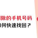 手机删除的电话号码怎么找回？3个策略只等你的到来