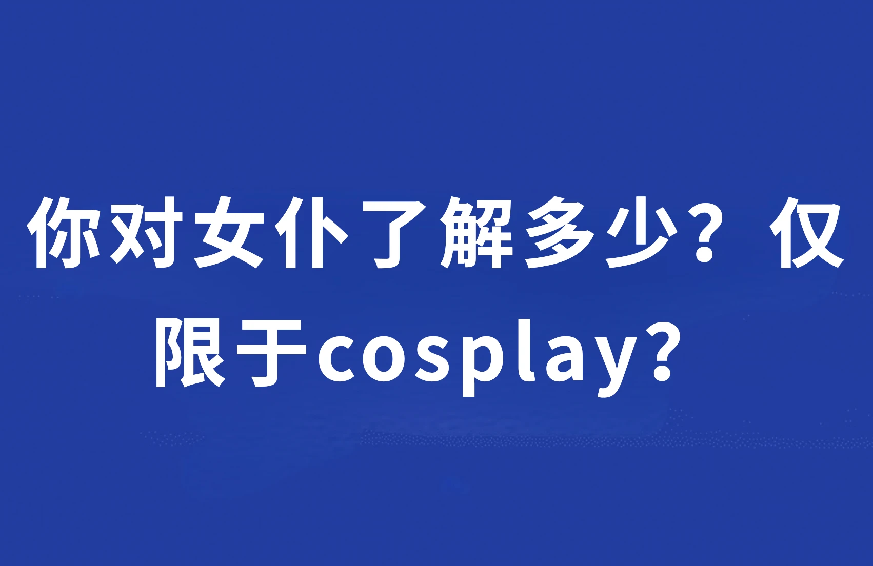 跃动学堂：你对女仆了解多少？仅限于cosplay？ 哔哩哔哩