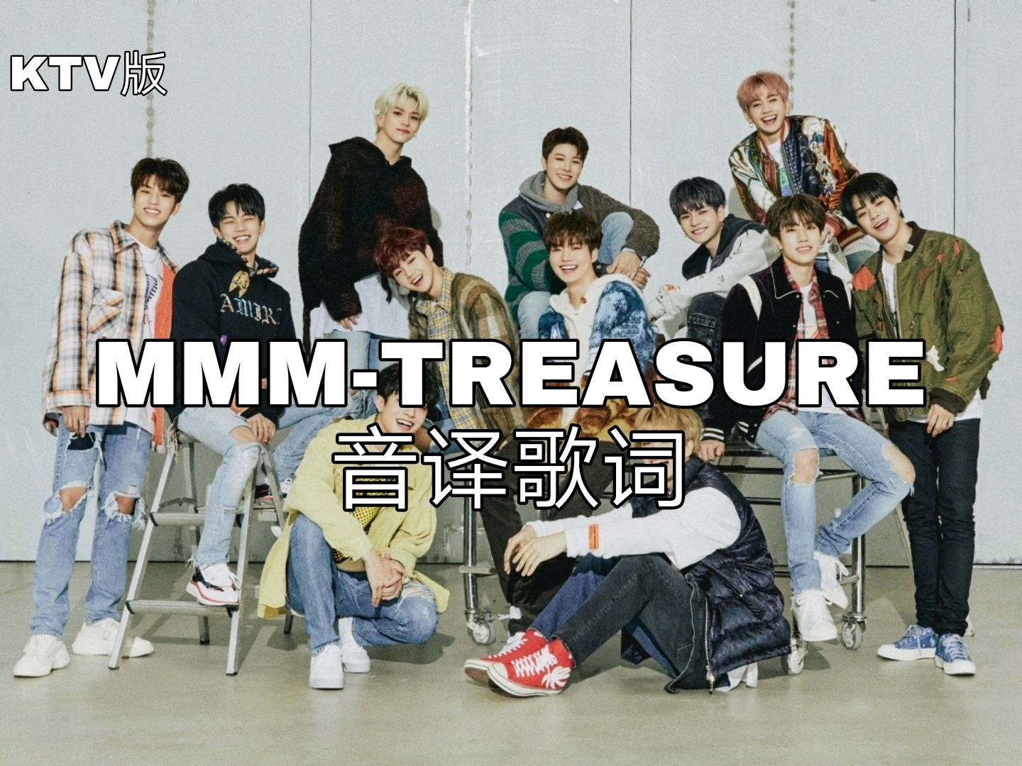 【MMMTREASURE】音译歌词 哔哩哔哩