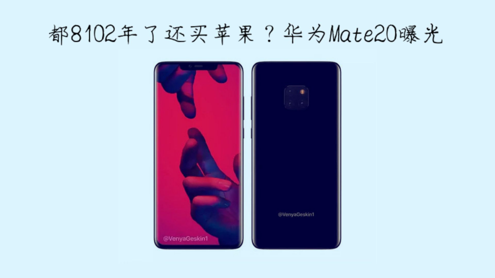 都8102年了还买苹果？华为mate20系列曝光 哔哩哔哩