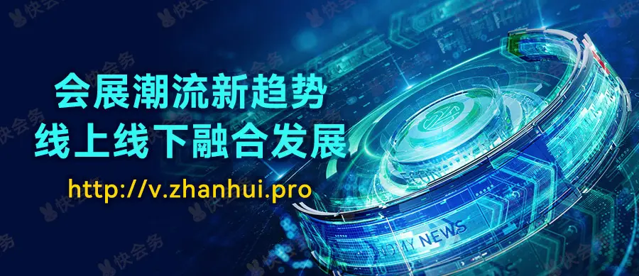 会展潮流新趋势:线上线下融合发展! - 哔哩哔哩