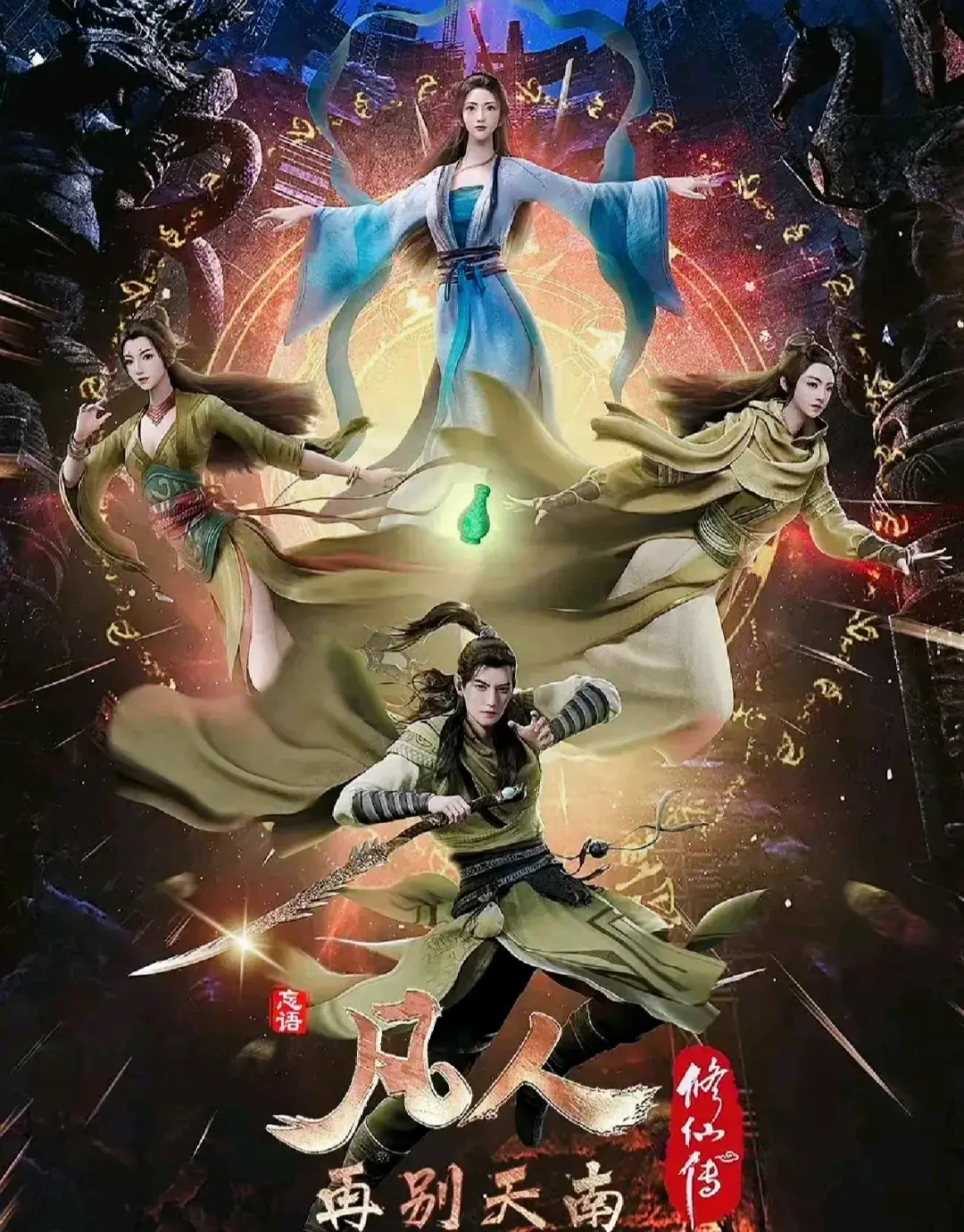 凡人修仙传 (2025) 4K SDR 高码率 国语中字 国漫,更194集,纯净版