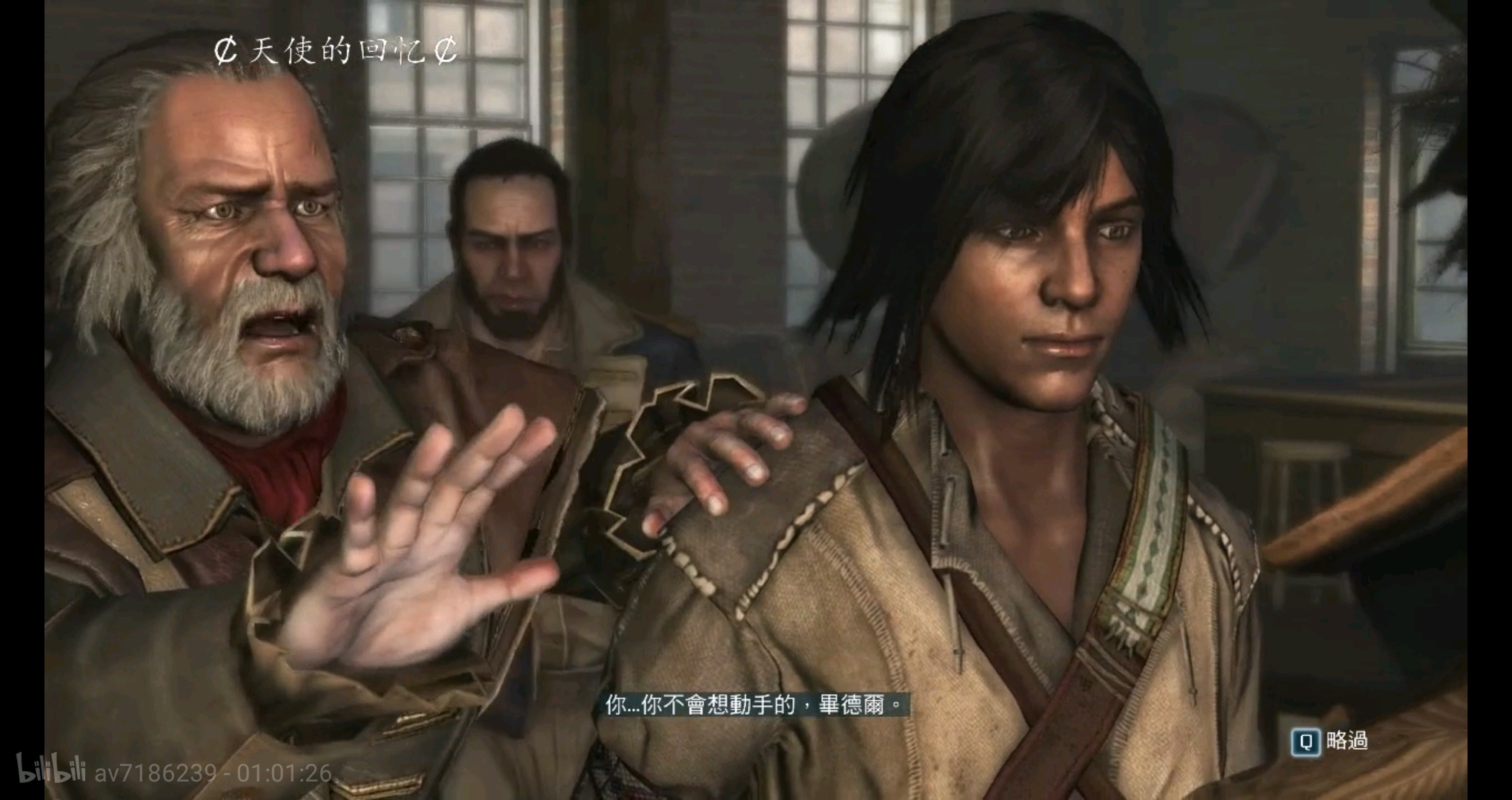 刺客信条3-2 不灭 第二章 意外之人