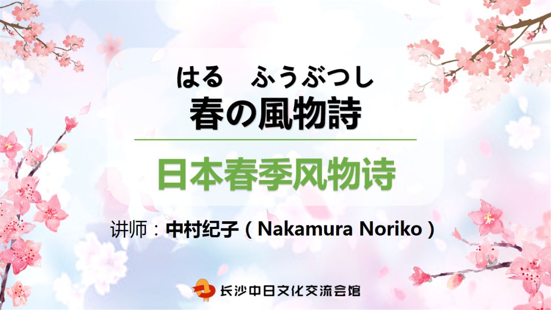 日本春季风物诗 中村老师双语讲座丨第63回日语沙龙回顾 哔哩哔哩