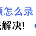 微信视频怎么录屏？2个方法教您轻松录制！