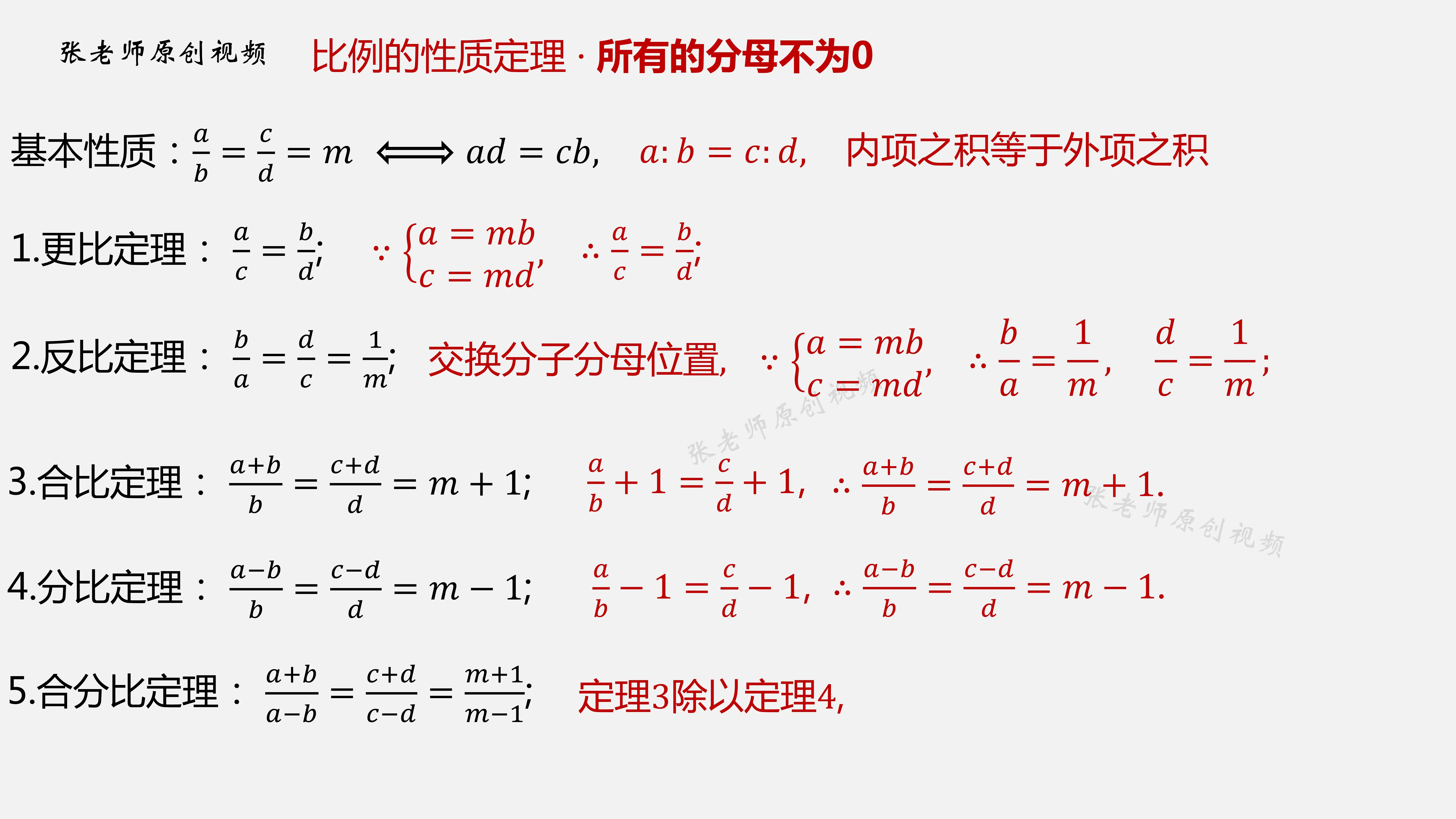 比例的性质定理