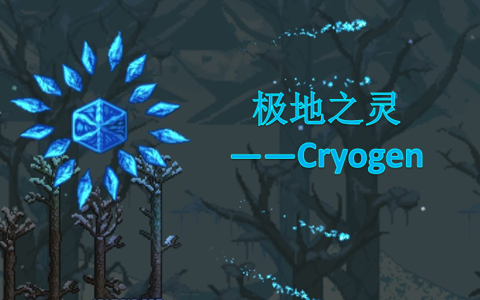 极地之灵——cryogen