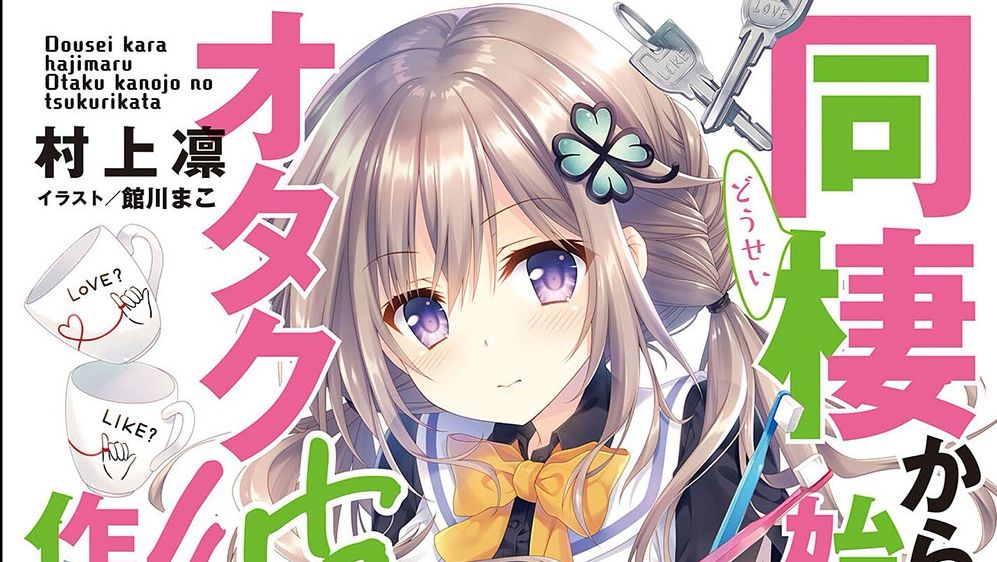 新时代的同居系 沙雕喜剧的超新星 从同居开始的宅女养成法 哔哩哔哩