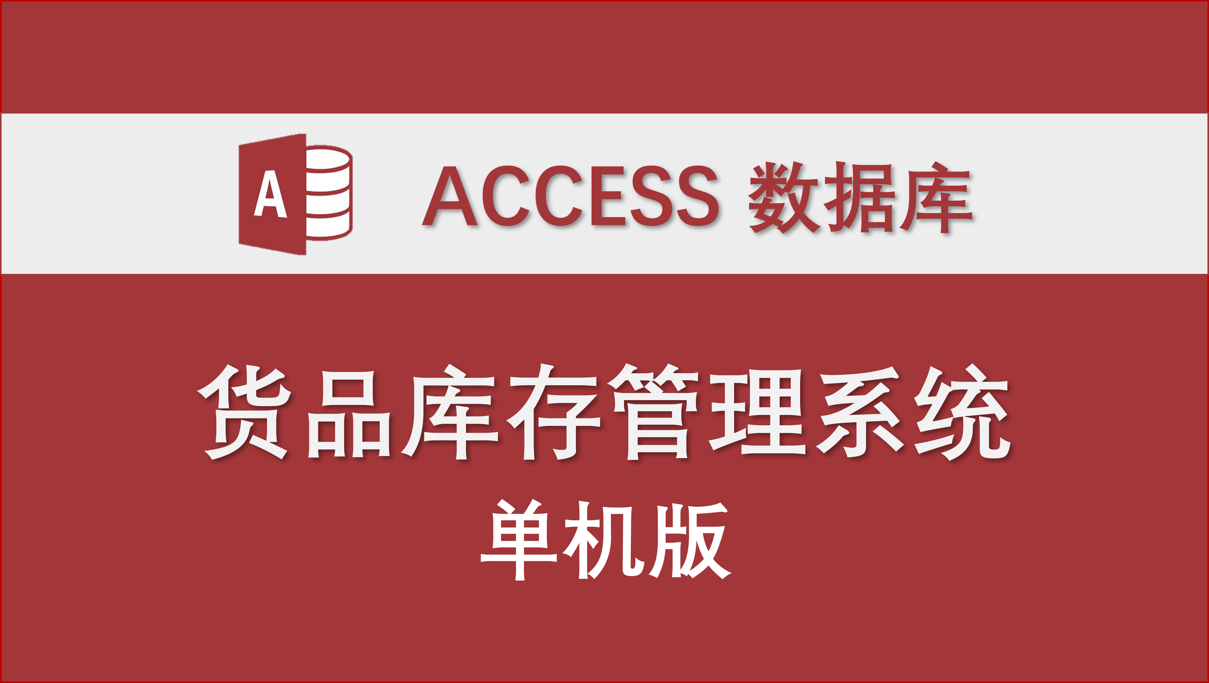 货品库存管理系统单机版（1） VBA代码 源代码分析 Access数据库管理系统 哔哩哔哩