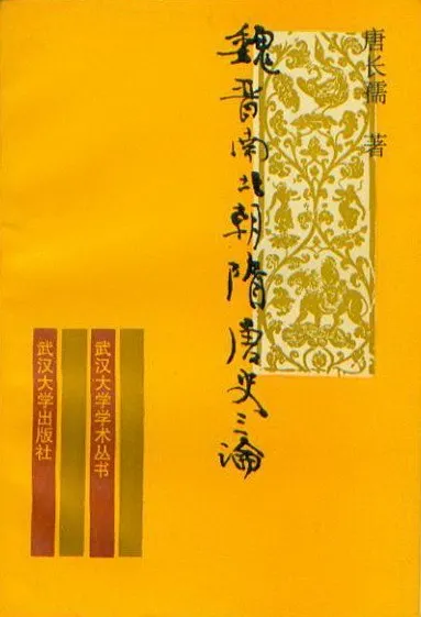 唐长孺 著,武汉大学出版社,1992