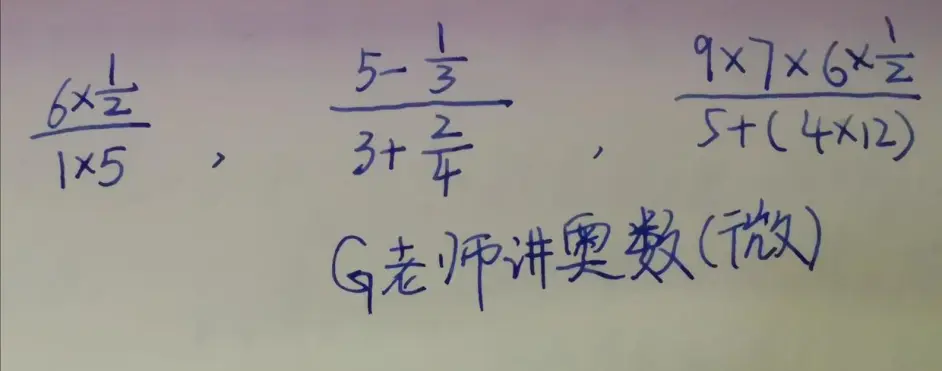 繁分数怎么算 繁分数化简与繁分数计算例题讲解 哔哩哔哩